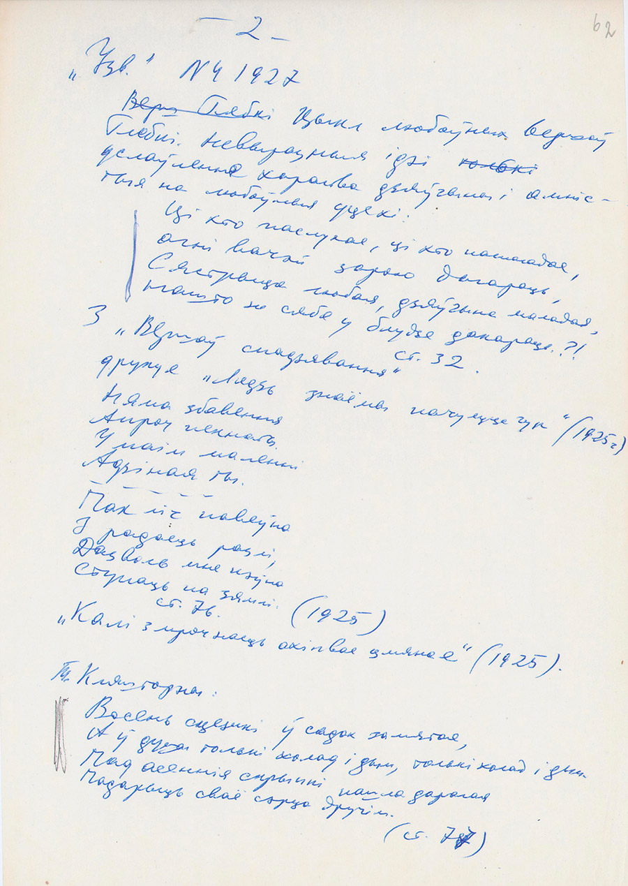 Цикл любовных стихотворений Петра Глебки 1925 года. Выписки Владимира Колесника за этот период. «Узвышша»-стр. 0